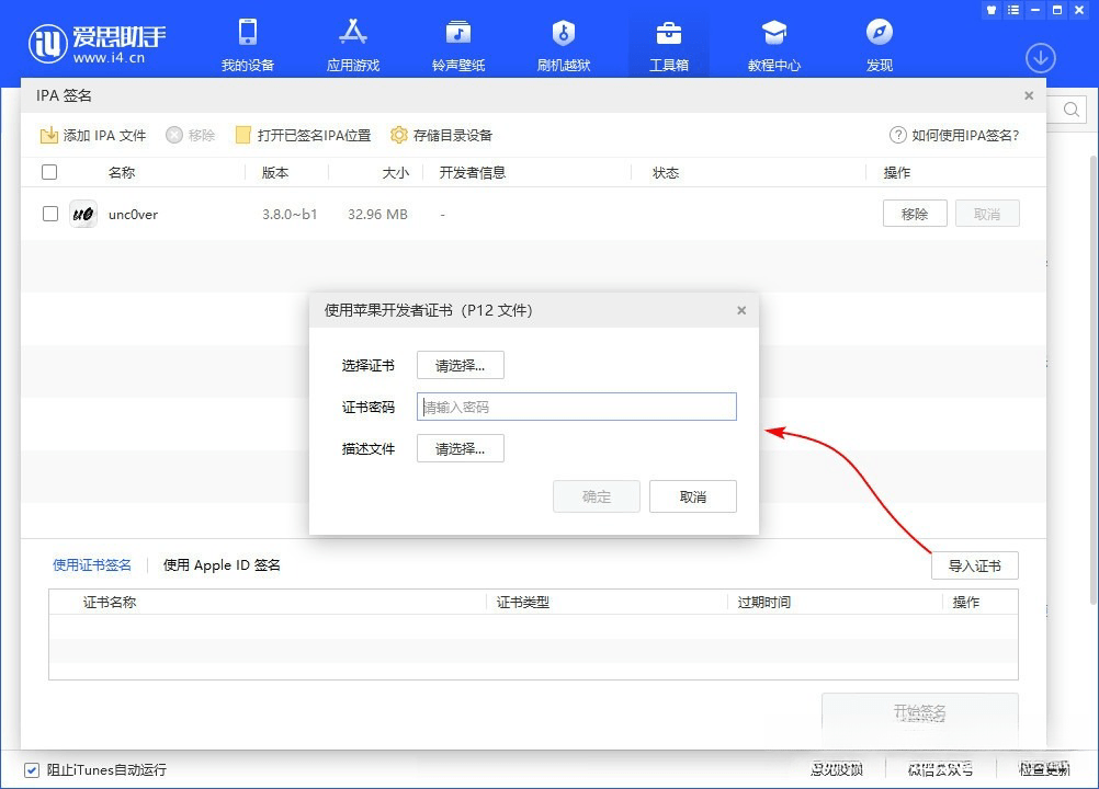 爱思助手 自签工具 使用教程插图2 爱思助手 自签工具 使用教程插图2
