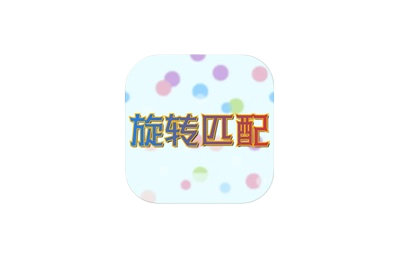 伪装上架影视：旋转匹配-IPA资源下载站|IPA宝库|IPA商店