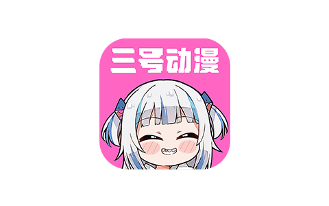 三号动漫_3.10.2 VIP版-IPA资源下载站|IPA宝库|IPA商店