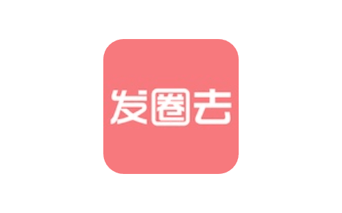发圈去 1.2.24 工具合集去水印版-IPA资源下载站 | IPA宝库