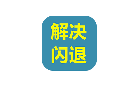 iPA安装后闪退问题的解决办法-IPA资源下载站|IPA宝库|IPA商店