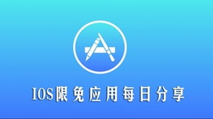 iOS内购限免应用 3.30期-IPA资源下载站|IPA宝库|IPA商店