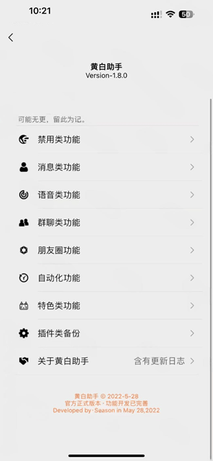 微信插件:黄白助手 1.8.9插图