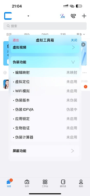 钉钉 7.6.55 虚拟工具箱插图