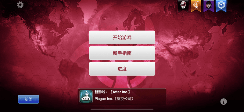 Plague Inc.(瘟疫公司) 1.20.0插图 Plague Inc.(瘟疫公司) 1.20.0插图