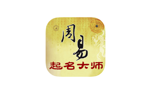周易起名大师 2.2.6 无限高级卡-IPA资源下载站|IPA宝库|IPA商店