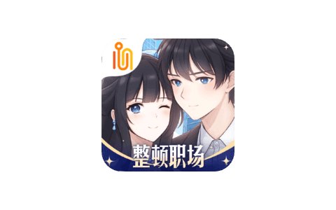 职场浮生记  1.2-IPA资源下载站|IPA宝库|IPA商店