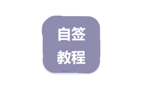 证书签名安装IPA教程-IPA资源下载站|IPA宝库|IPA商店