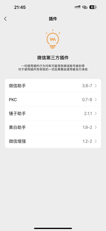 微信 8.0.63 可无后台推送+6插件版插图